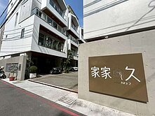 🍎潮卅泗林🌞晨曦全新日式美居大面寛雙車墅