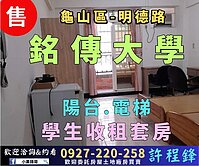 🎯 【售】銘傳商圈 陽台電梯美套房 ｜自住收租 
