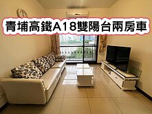 ❤️青埔高鐵A18雙陽台兩房車❤️