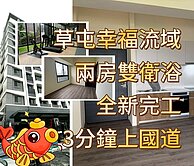 草屯幸福石川流域全新兩房平車寧靜華廈