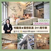千代專營悅龍灣★質感裝潢3+1房平車