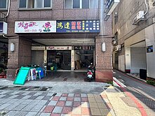 古亭大馬路店面