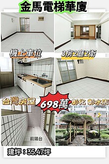 彰化市金馬大鎮一期💥三房+機上車位屋況佳