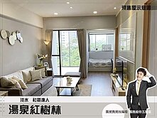 預售交屋在即【湯泉紅樹林】含裝潢＋平車｜輕鬆成家