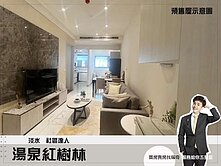 即將交屋【湯泉紅樹林】全室裝潢｜2房