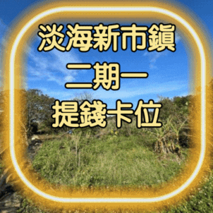 輝達北市科旋風｜淡海新市鎮二期一有搞頭💠