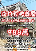路竹中正路巷內建地(送屋)