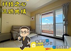 🍎🌳🍎屋主我朋友|急售三鐵共構2+1房+車位