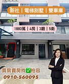 降價! 新社｜怡郞郞｜電梯別墅｜雙車庫 