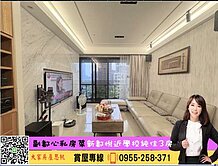 💜卓悅聯盟💜新都悅高樓純住稀有3房車🌟思帆