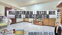 鳳山國中捷運站｜全社區最低總價｜高樓正四房平車