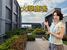 ［緹疄推薦］沙鹿新站首排大華鹿鳴🦌大四房