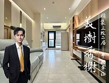 美術館｜景觀｜明星學區｜全屋裝潢3改2房+平車