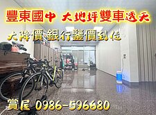豐原透天 豐原別墅 大地坪 雙車位 近豐東國中
