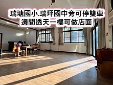 ❤️楊梅瑞塘國小旁雙車邊間透天可做店面❤️