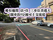 稀有邊間店+住可停三車美透天👉瑞塘國小旁近交流道