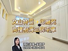 大降價★御廳苑裝潢典雅美三房平車