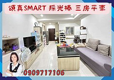 ☘️頌真SMART☘️近楠梓交流道 美三房平車