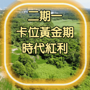 北士科旋風，淡水房價鐵定衝🚀淡海新市鎮．二期一