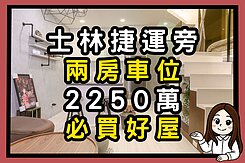 🌟佑佑精選｜士林捷運旁｜精品兩房車位美宅