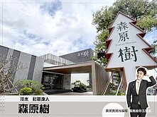 專約【森原樹】生活美學樹之泉｜邊間三房