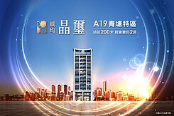 青埔🍎A19捷運站威均晶璽2房車🍎稀有2衛