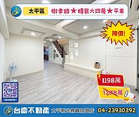 台慶鼎峰【太平樹孝路★精裝樓中樓★大四房+平車】