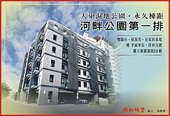 大東捷運站【公園河畔首排】2房平車