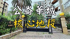 🍎🍎公崙華城大四房