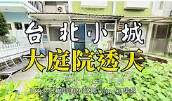 🍎🍎安坑輕軌K3站台北小城庭院美透天🍎🍎