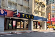 晴光寶島金店