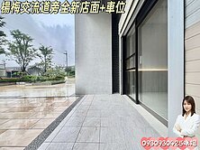 🍎楊梅交流道旁全新店面+車位🍎