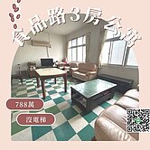 🎀🎀獨家-新竹清大三房寓🎀🎀VR看屋一起來