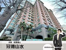【冠德山水】關渡名宅首選｜三房+雙車位