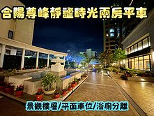 房仲言午許-合陽尊峰靜謐時光兩房平車