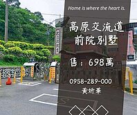 妍選好房｜高原交流道旁庭院別墅★大自然歐香