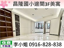 昌隆國小邊間3F美寓
