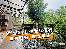 長庚商圈丨庭院別墅丨獨立車庫✨住商城上城Henry