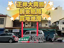 汎汎獨家| 正師大商圈.前後臨路.買地送店面值爆棚