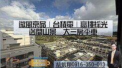 微風京品｜台積電｜高樓採光邊間山景大三房平車