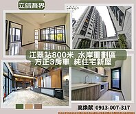 🌈社區最低單價🏡江翠站3房+車位🎁