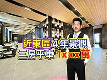 近東區🔴4年•上東城｜樹梢景觀｜三房平車｜找小健