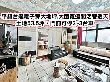 ❤️平鎮台達電子旁大地坪.大面寬邊間活巷透天❤️