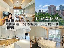 AB專任|住在森林裡🌲美術館🌲裝潢三套房雙平車