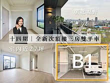 AB專任 | 十四期🌲全新交屋視野三房獨立雙平車