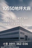 上市櫃公司最愛！超級10550坪合法丁工大廠房