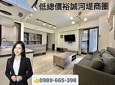 王婕★裕誠河堤商圈∣稀有釋出∣低總價好入手