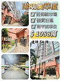 🔸️近傳統市場🚗附平面車位🔸️陽明美廈🔸️
