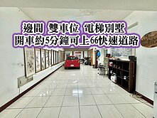 近平鎮高中、66👉大地坪、邊間、雙車位~電梯別墅