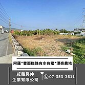 【承辦專員】專約*雙面臨路有水有電*大面寬美農地*